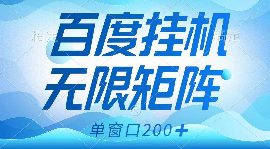 百度挂机项目，可矩阵无限多开，羊毛无限薅，无脑操作长期稳定瀚萌资源网-网赚网-网赚项目网-虚拟资源网-国学资源网-易学资源网-本站有全网最新网赚项目-易学课程资源-中医课程资源的在线下载网站！瀚萌资源网