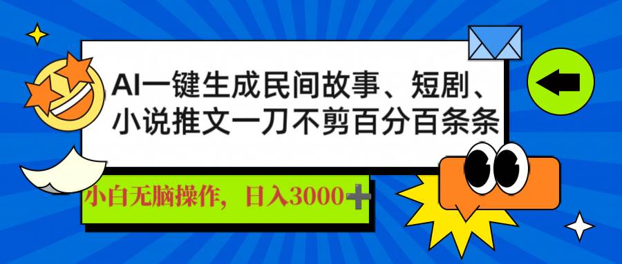 (14565期)AI一键生成民间故事、推文、短剧,日入3000+,一刀百分百条条爆款瀚萌资源网-网赚网-网赚项目网-虚拟资源网-国学资源网-易学资源网-本站有全网最新网赚项目-易学课程资源-中医课程资源的在线下载网站!瀚萌资源网