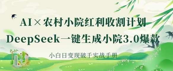 AI+农村小院红利收割:DeepSeek一键生成小院3.0爆款,小白日变现破千实战手册瀚萌资源网-网赚网-网赚项目网-虚拟资源网-国学资源网-易学资源网-本站有全网最新网赚项目-易学课程资源-中医课程资源的在线下载网站!瀚萌资源网