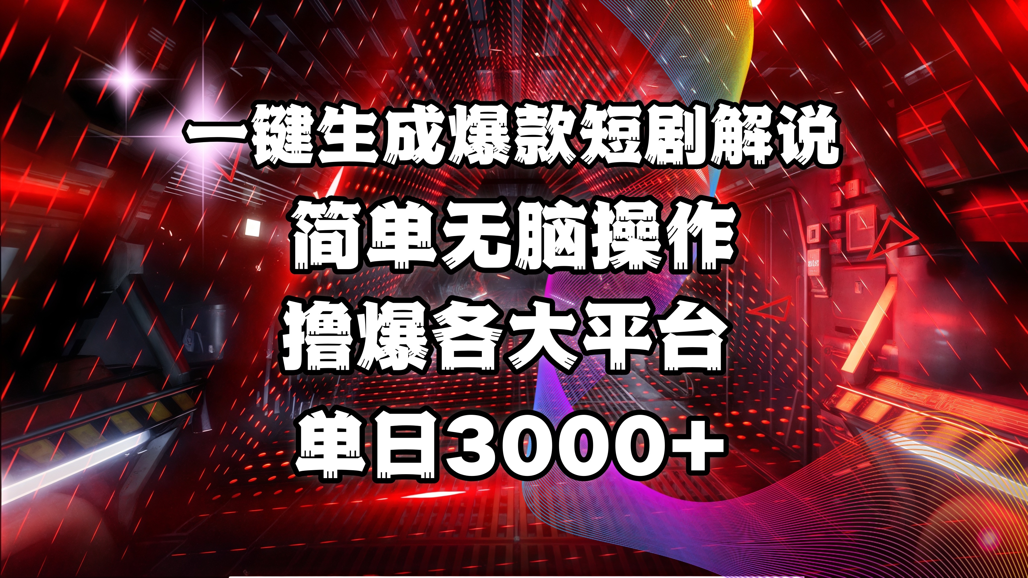 全网首发！操作简单，撸爆各大平台，单日3000+瀚萌资源网-网赚网-网赚项目网-虚拟资源网-国学资源网-易学资源网-本站有全网最新网赚项目-易学课程资源-中医课程资源的在线下载网站！瀚萌资源网