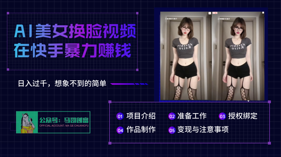 AI批量生成美女换脸视频,结合抖音快手暴利赚钱,通过此方法拉新日入过千瀚萌资源网-网赚网-网赚项目网-虚拟资源网-国学资源网-易学资源网-本站有全网最新网赚项目-易学课程资源-中医课程资源的在线下载网站!瀚萌资源网