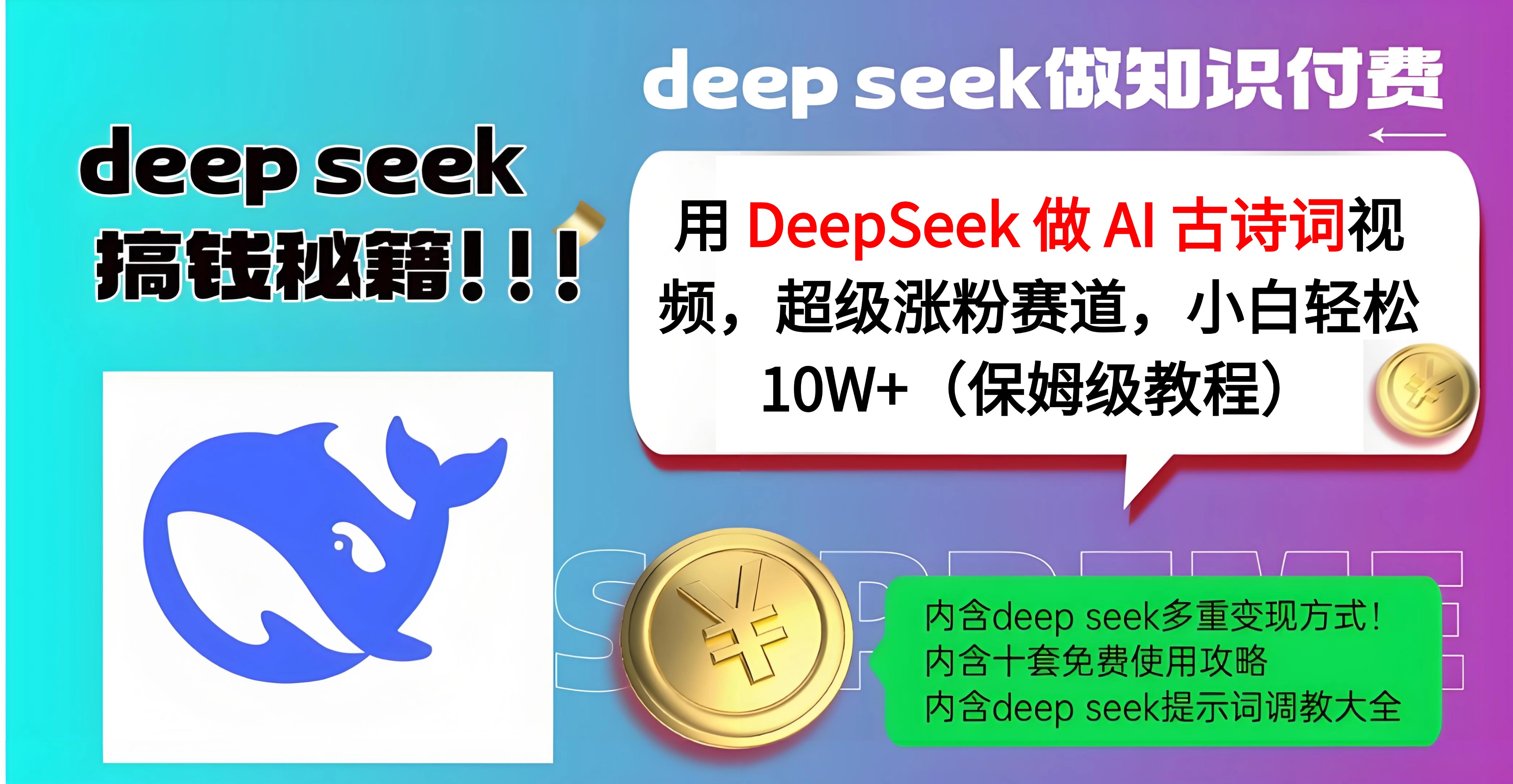 用 DeepSeek 做 AI 古诗词视频，超级涨粉赛道，小白轻松 10W+（保姆级教程）瀚萌资源网-网赚网-网赚项目网-虚拟资源网-国学资源网-易学资源网-本站有全网最新网赚项目-易学课程资源-中医课程资源的在线下载网站！瀚萌资源网