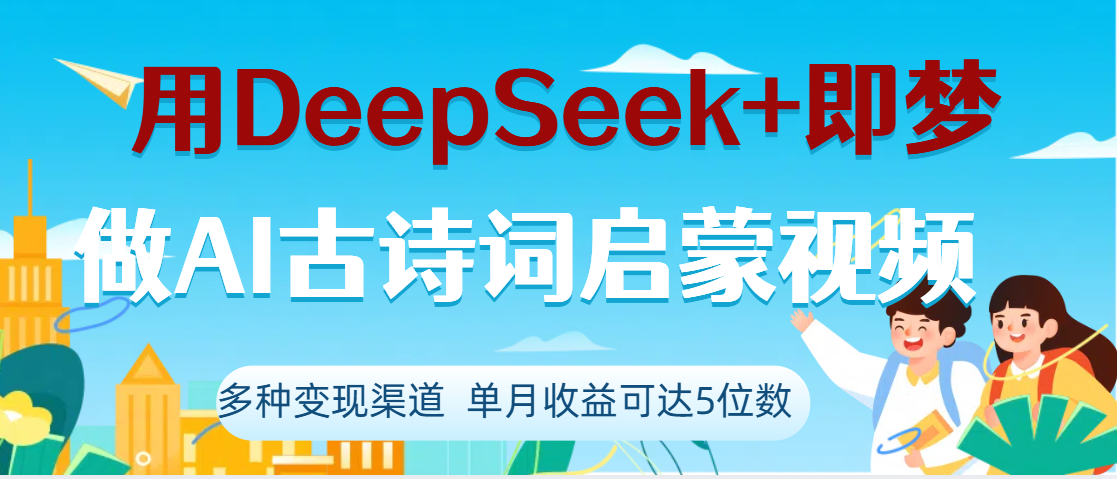 DeepSeek+即梦做AI古诗词启蒙视频，两个月涨粉22W，总变现5位数瀚萌资源网-网赚网-网赚项目网-虚拟资源网-国学资源网-易学资源网-本站有全网最新网赚项目-易学课程资源-中医课程资源的在线下载网站！瀚萌资源网