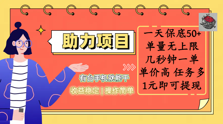 全新的助力项目，一天保底50+，有台手机就能干，收益稳定，操作简单，无任何门槛，几秒钟一单，单量无上限，单价高，任务多，1元即可提现瀚萌资源网-网赚网-网赚项目网-虚拟资源网-国学资源网-易学资源网-本站有全网最新网赚项目-易学课程资源-中医课程资源的在线下载网站！瀚萌资源网