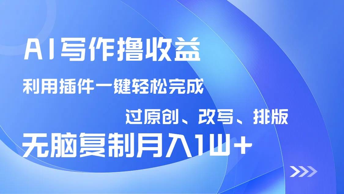 (14563期)AI写作撸收益,利用插件改写排版100%过原创,小白无脑复制粘贴月入10000+瀚萌资源网-网赚网-网赚项目网-虚拟资源网-国学资源网-易学资源网-本站有全网最新网赚项目-易学课程资源-中医课程资源的在线下载网站!瀚萌资源网