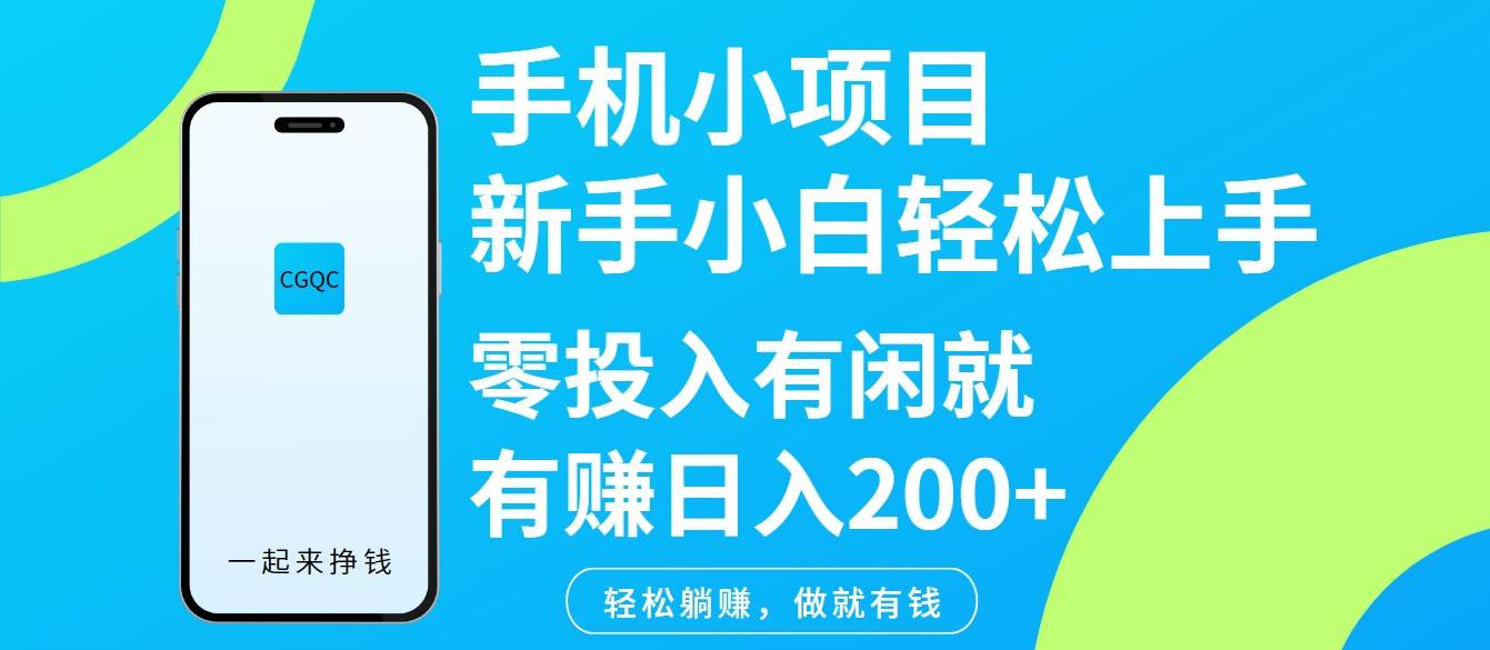 手机小项目新手小白轻松上手零投入有闲就有赚日入200+瀚萌资源网-网赚网-网赚项目网-虚拟资源网-国学资源网-易学资源网-本站有全网最新网赚项目-易学课程资源-中医课程资源的在线下载网站！瀚萌资源网