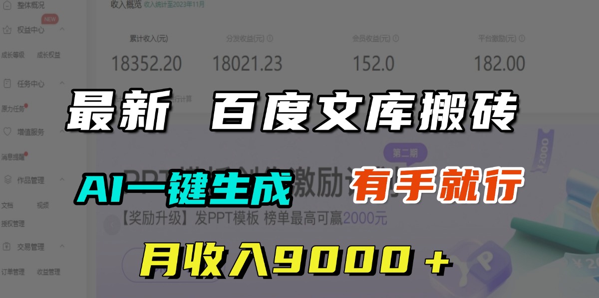 月收入9000+,最新百度文库搬砖,AI一键生成,有手就行瀚萌资源网-网赚网-网赚项目网-虚拟资源网-国学资源网-易学资源网-本站有全网最新网赚项目-易学课程资源-中医课程资源的在线下载网站!瀚萌资源网