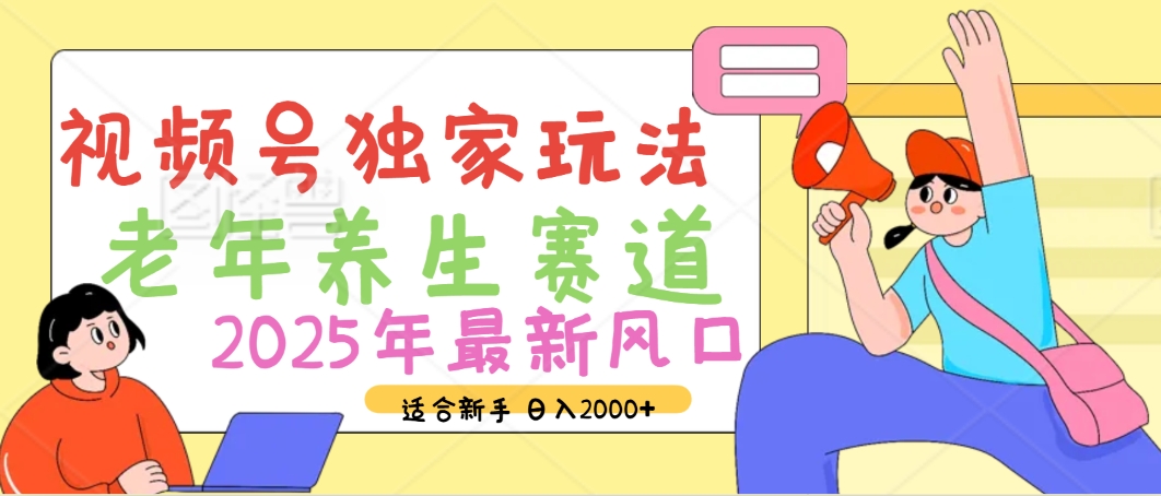 2025年疯传独家秘籍！视频号老年养生赛道惊现神技，零门槛搬运，日进斗金 2000+瀚萌资源网-网赚网-网赚项目网-虚拟资源网-国学资源网-易学资源网-本站有全网最新网赚项目-易学课程资源-中医课程资源的在线下载网站！瀚萌资源网