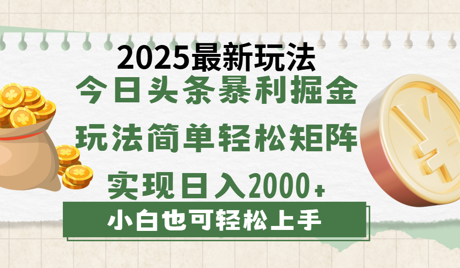 今日头条2025最新玩法,思路简单,复制粘贴,轻松实现矩阵日入2000+瀚萌资源网-网赚网-网赚项目网-虚拟资源网-国学资源网-易学资源网-本站有全网最新网赚项目-易学课程资源-中医课程资源的在线下载网站!瀚萌资源网