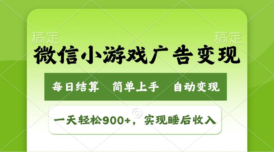 （14447期）小游戏广告变现玩法，一天轻松日入900+，实现睡后收入瀚萌资源网-网赚网-网赚项目网-虚拟资源网-国学资源网-易学资源网-本站有全网最新网赚项目-易学课程资源-中医课程资源的在线下载网站！瀚萌资源网