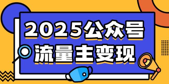 （14487期）2025公众号流量主变现，0成本启动，AI产文，小绿书搬砖全攻略！瀚萌资源网-网赚网-网赚项目网-虚拟资源网-国学资源网-易学资源网-本站有全网最新网赚项目-易学课程资源-中医课程资源的在线下载网站！瀚萌资源网