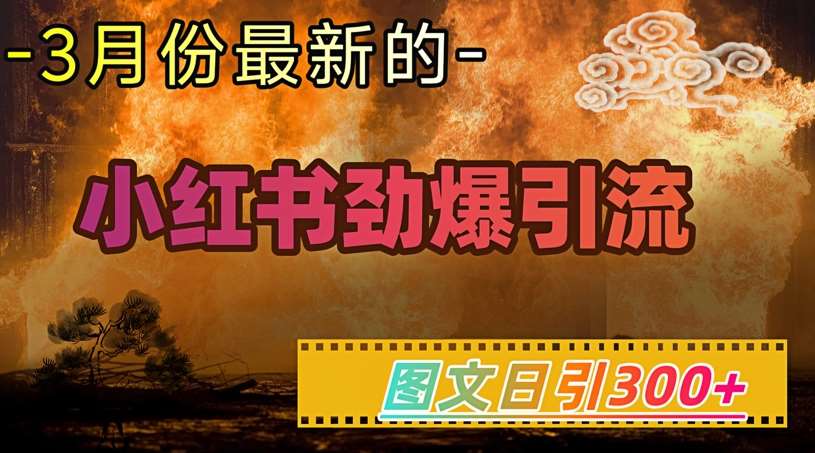 小红书超劲爆引流手段,图文日引300+轻松变现1W瀚萌资源网-网赚网-网赚项目网-虚拟资源网-国学资源网-易学资源网-本站有全网最新网赚项目-易学课程资源-中医课程资源的在线下载网站!瀚萌资源网