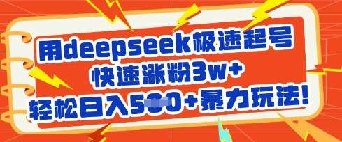 用deepseek极速起号，快速涨粉3w+，轻松日入5张+暴力玩法瀚萌资源网-网赚网-网赚项目网-虚拟资源网-国学资源网-易学资源网-本站有全网最新网赚项目-易学课程资源-中医课程资源的在线下载网站！瀚萌资源网