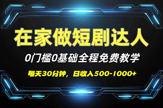 （14370期）短剧代发，0基础0费用，全程免费教学，日入500-1000+瀚萌资源网-网赚网-网赚项目网-虚拟资源网-国学资源网-易学资源网-本站有全网最新网赚项目-易学课程资源-中医课程资源的在线下载网站！瀚萌资源网
