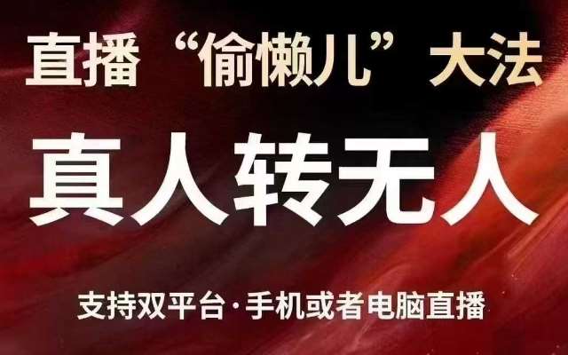 直播“偷懒儿”大法，真人转无人，支持抖音视频号双平台手机或者电脑直播瀚萌资源网-网赚网-网赚项目网-虚拟资源网-国学资源网-易学资源网-本站有全网最新网赚项目-易学课程资源-中医课程资源的在线下载网站！瀚萌资源网