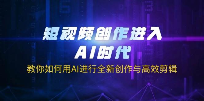 (14145期)短视频创作进入AI时代,教你如何用AI进行全新创作与高效剪辑瀚萌资源网-网赚网-网赚项目网-虚拟资源网-国学资源网-易学资源网-本站有全网最新网赚项目-易学课程资源-中医课程资源的在线下载网站!瀚萌资源网