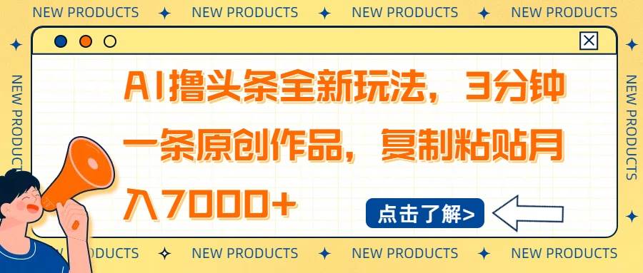 （14503期）AI撸头条全新玩法，3分钟一条原创作品，复制粘贴月入7000+瀚萌资源网-网赚网-网赚项目网-虚拟资源网-国学资源网-易学资源网-本站有全网最新网赚项目-易学课程资源-中医课程资源的在线下载网站！瀚萌资源网