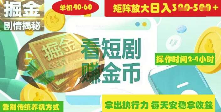 揭秘短剧广告掘金高阶玩法如何矩阵操作实现单日2-4小时收益3-5张瀚萌资源网-网赚网-网赚项目网-虚拟资源网-国学资源网-易学资源网-本站有全网最新网赚项目-易学课程资源-中医课程资源的在线下载网站！瀚萌资源网