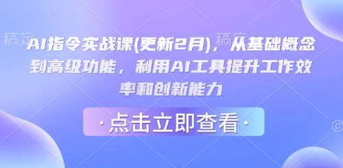 AI指令实战课(更新2月)，从基础概念到高级功能，利用AI工具提升工作效率和创新能力瀚萌资源网-网赚网-网赚项目网-虚拟资源网-国学资源网-易学资源网-本站有全网最新网赚项目-易学课程资源-中医课程资源的在线下载网站！瀚萌资源网