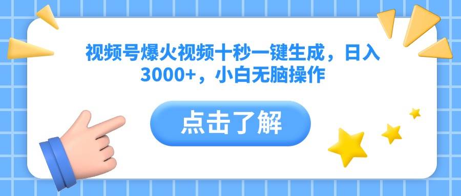 （14507期）视频号爆火视频十秒一键生成，日入3000+，小白无脑操作瀚萌资源网-网赚网-网赚项目网-虚拟资源网-国学资源网-易学资源网-本站有全网最新网赚项目-易学课程资源-中医课程资源的在线下载网站！瀚萌资源网