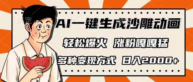 （14161期）AI一键生成沙雕动画，单视频破千万播放，多种变现方式，日入2000+瀚萌资源网-网赚网-网赚项目网-虚拟资源网-国学资源网-易学资源网-本站有全网最新网赚项目-易学课程资源-中医课程资源的在线下载网站！瀚萌资源网