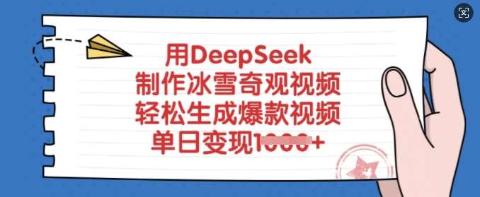 用DeepSeek制作冰雪奇观视频，轻松生成爆款视频，单日变现多张瀚萌资源网-网赚网-网赚项目网-虚拟资源网-国学资源网-易学资源网-本站有全网最新网赚项目-易学课程资源-中医课程资源的在线下载网站！瀚萌资源网