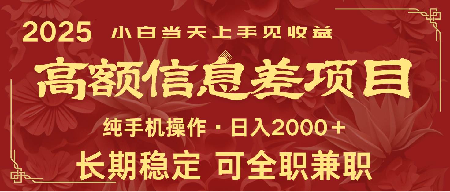 日入2000+ 高额信息差项目 全年长久稳定暴利 新人当天上手见收益瀚萌资源网-网赚网-网赚项目网-虚拟资源网-国学资源网-易学资源网-本站有全网最新网赚项目-易学课程资源-中医课程资源的在线下载网站!瀚萌资源网