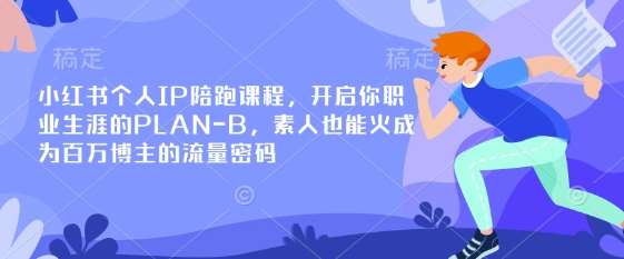 小红书个人IP陪跑课程，开启你职业生涯的PLAN-B，素人也能火成为百万博主的流量密码瀚萌资源网-网赚网-网赚项目网-虚拟资源网-国学资源网-易学资源网-本站有全网最新网赚项目-易学课程资源-中医课程资源的在线下载网站！瀚萌资源网