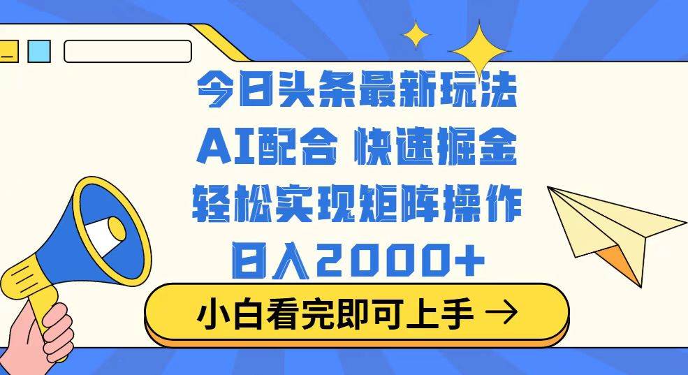 （14463期）今日头条最新玩法，思路简单，复制粘贴，轻松实现矩阵日入2000+瀚萌资源网-网赚网-网赚项目网-虚拟资源网-国学资源网-易学资源网-本站有全网最新网赚项目-易学课程资源-中医课程资源的在线下载网站！瀚萌资源网