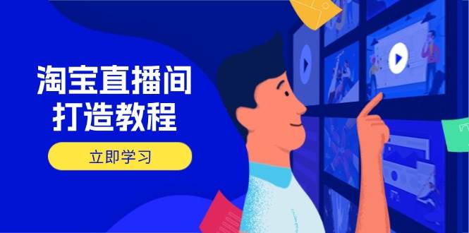 （14109期）淘宝直播间打造教程：掌握开播添加商品与选品核心逻辑，打造高转化直播间瀚萌资源网-网赚网-网赚项目网-虚拟资源网-国学资源网-易学资源网-本站有全网最新网赚项目-易学课程资源-中医课程资源的在线下载网站！瀚萌资源网