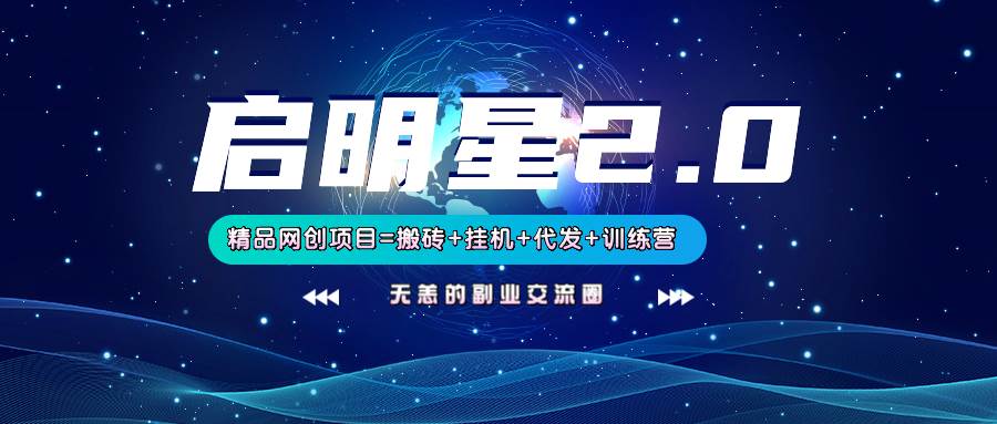【启明星2.0】25个搬砖挂机代发精品项目，上线训练营，新模式新选择瀚萌资源网-网赚网-网赚项目网-虚拟资源网-国学资源网-易学资源网-本站有全网最新网赚项目-易学课程资源-中医课程资源的在线下载网站！瀚萌资源网