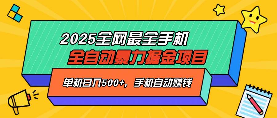 （14464期）2025最新全网最全手机全自动掘金项目，单机500+，让手机自动赚钱瀚萌资源网-网赚网-网赚项目网-虚拟资源网-国学资源网-易学资源网-本站有全网最新网赚项目-易学课程资源-中医课程资源的在线下载网站！瀚萌资源网