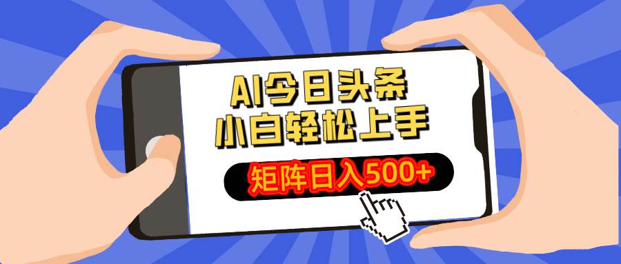 （14133期）AI今日头条最新玩法，小白轻松矩阵日入500+瀚萌资源网-网赚网-网赚项目网-虚拟资源网-国学资源网-易学资源网-本站有全网最新网赚项目-易学课程资源-中医课程资源的在线下载网站！瀚萌资源网