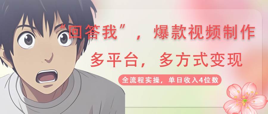 回答我爆款视频，自带流量，AI拉新分成计划等多方式多平台变现，单日收入4位数瀚萌资源网-网赚网-网赚项目网-虚拟资源网-国学资源网-易学资源网-本站有全网最新网赚项目-易学课程资源-中医课程资源的在线下载网站！瀚萌资源网