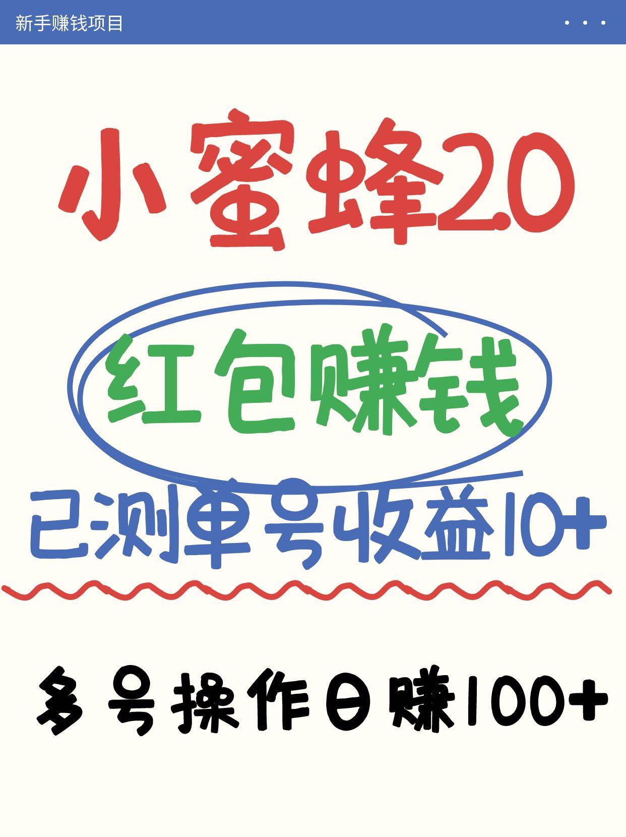 小蜜蜂赚钱项目2.0领红包单号日收益10元以上，多账号操作日赚100+【亲测已收款】瀚萌资源网-网赚网-网赚项目网-虚拟资源网-国学资源网-易学资源网-本站有全网最新网赚项目-易学课程资源-中医课程资源的在线下载网站！瀚萌资源网
