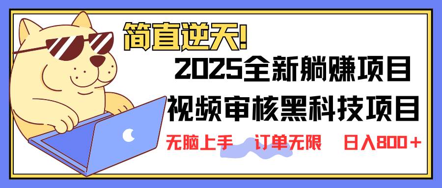 （14141期）2025 全新视频审核黑科技项目登场，新手小白无脑上手5秒闭眼出单，订单…瀚萌资源网-网赚网-网赚项目网-虚拟资源网-国学资源网-易学资源网-本站有全网最新网赚项目-易学课程资源-中医课程资源的在线下载网站！瀚萌资源网