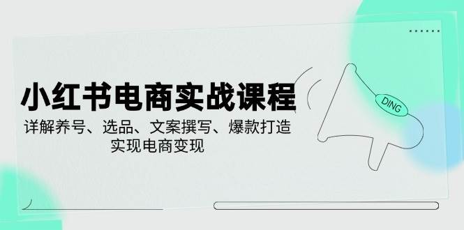 （14549期）小红书电商实战课程，详解养号、选品、文案撰写、爆款打造，实现电商变现瀚萌资源网-网赚网-网赚项目网-虚拟资源网-国学资源网-易学资源网-本站有全网最新网赚项目-易学课程资源-中医课程资源的在线下载网站！瀚萌资源网