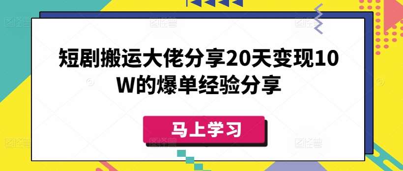 短剧搬运大佬分享20天变现10W的爆单经验分享瀚萌资源网-网赚网-网赚项目网-虚拟资源网-国学资源网-易学资源网-本站有全网最新网赚项目-易学课程资源-中医课程资源的在线下载网站!瀚萌资源网