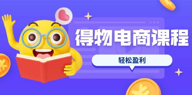(14146期)得物电商课程合集,选品、优化、定价全攻略,7天SOP单品爆红,轻松盈利瀚萌资源网-网赚网-网赚项目网-虚拟资源网-国学资源网-易学资源网-本站有全网最新网赚项目-易学课程资源-中医课程资源的在线下载网站!瀚萌资源网