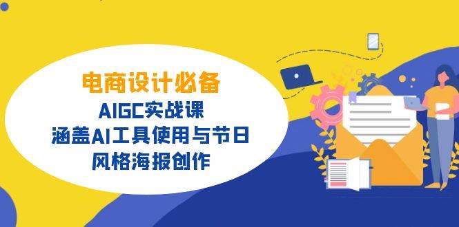 （14522期）电商设计必备！AIGC实战课，涵盖AI工具使用与节日、风格海报创作瀚萌资源网-网赚网-网赚项目网-虚拟资源网-国学资源网-易学资源网-本站有全网最新网赚项目-易学课程资源-中医课程资源的在线下载网站！瀚萌资源网