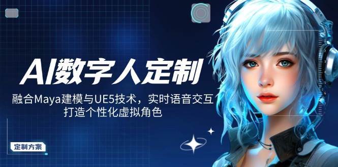 AI数字人定制，融合Maya建模与UE5技术，实时语音交互，打造个性化虚拟角色瀚萌资源网-网赚网-网赚项目网-虚拟资源网-国学资源网-易学资源网-本站有全网最新网赚项目-易学课程资源-中医课程资源的在线下载网站！瀚萌资源网