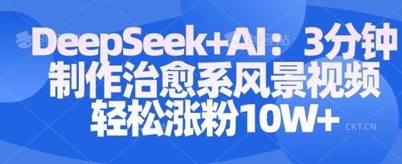 Deepseek+AI: 3分钟制作治愈系风景视频轻松涨粉10W瀚萌资源网-网赚网-网赚项目网-虚拟资源网-国学资源网-易学资源网-本站有全网最新网赚项目-易学课程资源-中医课程资源的在线下载网站！瀚萌资源网