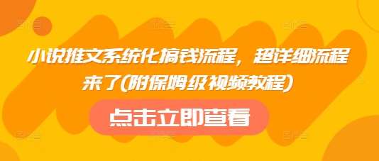小说推文系统化搞钱流程，超详细流程来了(附保姆级视频教程)瀚萌资源网-网赚网-网赚项目网-虚拟资源网-国学资源网-易学资源网-本站有全网最新网赚项目-易学课程资源-中医课程资源的在线下载网站！瀚萌资源网