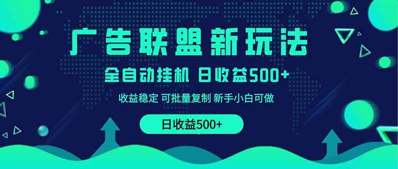 （14168期）2025全新广告联盟玩法 单机500+课程实操分享 小白可无脑操作瀚萌资源网-网赚网-网赚项目网-虚拟资源网-国学资源网-易学资源网-本站有全网最新网赚项目-易学课程资源-中医课程资源的在线下载网站！瀚萌资源网
