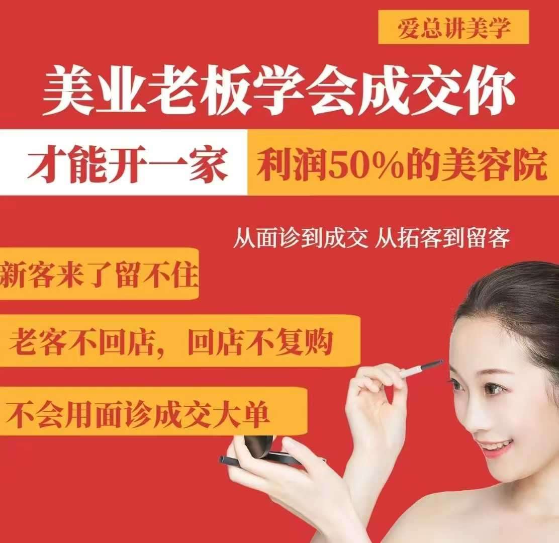 美业老板学会成交，你才能开一家利润50的美容院，从面诊到成交，从拓客到留客瀚萌资源网-网赚网-网赚项目网-虚拟资源网-国学资源网-易学资源网-本站有全网最新网赚项目-易学课程资源-中医课程资源的在线下载网站！瀚萌资源网