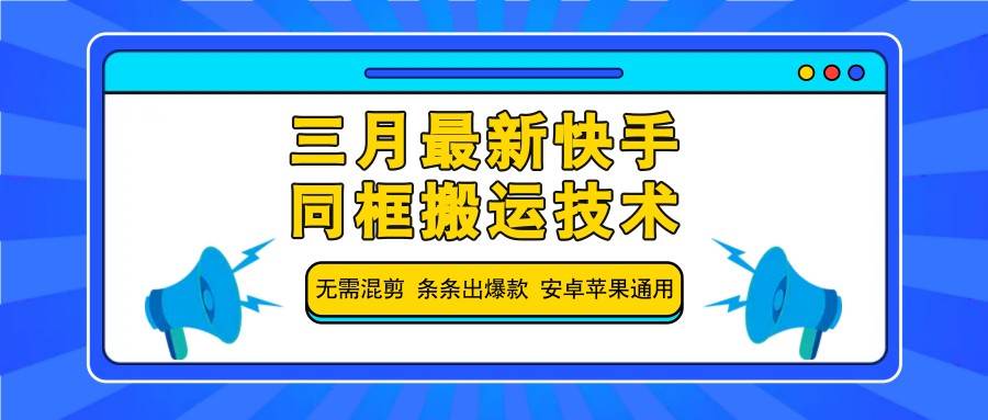 三月最新快手同框搬运技术，无需混剪 条条出爆款 安卓苹果通用瀚萌资源网-网赚网-网赚项目网-虚拟资源网-国学资源网-易学资源网-本站有全网最新网赚项目-易学课程资源-中医课程资源的在线下载网站！瀚萌资源网