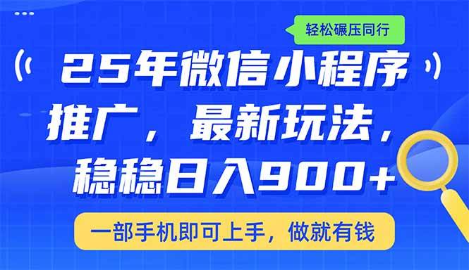 （14411期）25年最新小程序推广教学，稳定日入900+，轻松碾压同行瀚萌资源网-网赚网-网赚项目网-虚拟资源网-国学资源网-易学资源网-本站有全网最新网赚项目-易学课程资源-中医课程资源的在线下载网站！瀚萌资源网