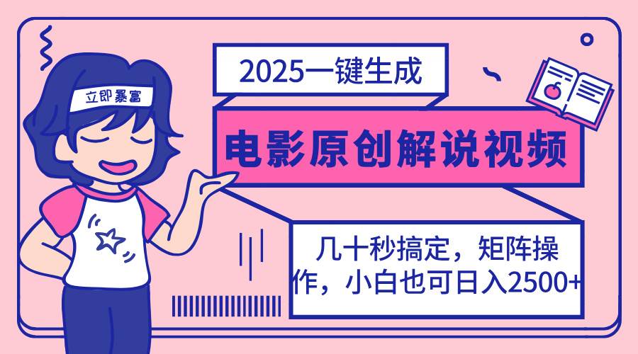 （14154期）2025最新一键生成原创电影解说视频，小白也可无脑矩阵操作，一天几分钟…瀚萌资源网-网赚网-网赚项目网-虚拟资源网-国学资源网-易学资源网-本站有全网最新网赚项目-易学课程资源-中医课程资源的在线下载网站！瀚萌资源网