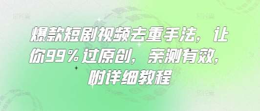 爆款短剧视频去重手法,让你99%过原创,亲测有效,附详细教程瀚萌资源网-网赚网-网赚项目网-虚拟资源网-国学资源网-易学资源网-本站有全网最新网赚项目-易学课程资源-中医课程资源的在线下载网站!瀚萌资源网