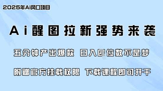 零门槛，AI醒图拉新席卷全网，5分钟产出爆款，日入四位数，附赠官方挂载权限瀚萌资源网-网赚网-网赚项目网-虚拟资源网-国学资源网-易学资源网-本站有全网最新网赚项目-易学课程资源-中医课程资源的在线下载网站！瀚萌资源网
